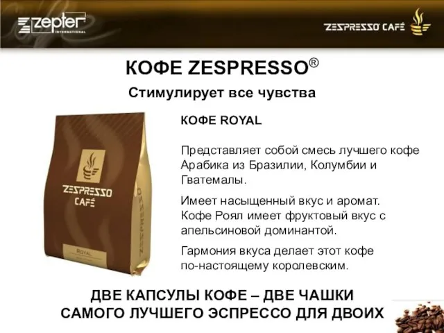 КОФЕ ZESPRESSO® Стимулирует все чувства КОФЕ ROYAL Представляет собой смесь лучшего кофе