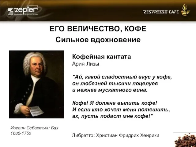 ЕГО ВЕЛИЧЕСТВО, КОФЕ Кофейная кантата Ария Лизы "Ай, какой сладостный вкус у