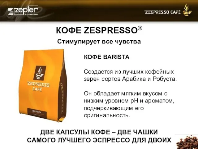 КОФЕ ZESPRESSO® Стимулирует все чувства КОФЕ BARISTA Создается из лучших кофейных зерен