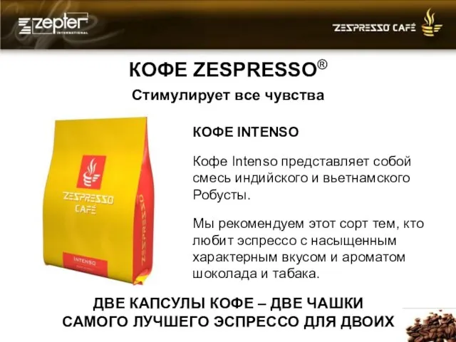 КОФЕ ZESPRESSO® Стимулирует все чувства КОФЕ INTENSO Кофе Intenso представляет собой смесь