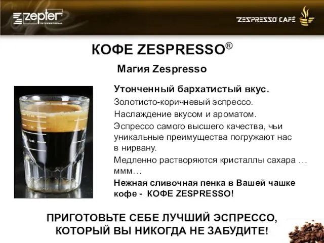 КОФЕ ZESPRESSO® Магия Zespresso Утонченный бархатистый вкус. Золотисто-коричневый эспрессо. Наслаждение вкусом и