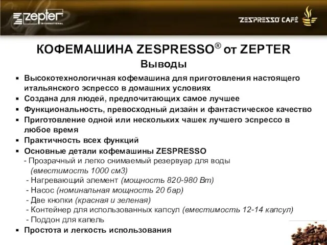 КОФЕМАШИНА ZESPRESSO® от ZEPTER Выводы Высокотехнологичная кофемашина для приготовления настоящего итальянского эспрессо