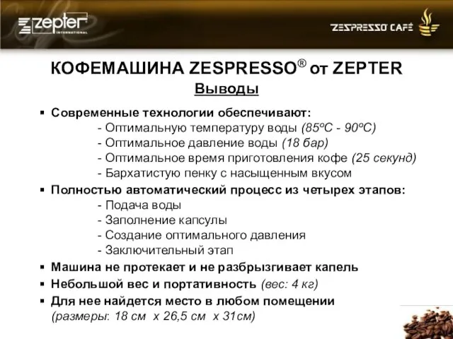 КОФЕМАШИНА ZESPRESSO® от ZEPTER Выводы Современные технологии обеспечивают: - Оптимальную температуру воды