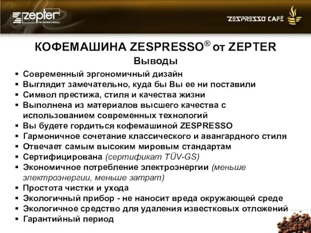 КОФЕМАШИНА ZESPRESSO® от ZEPTER Выводы Современный эргономичный дизайн Выглядит замечательно, куда бы