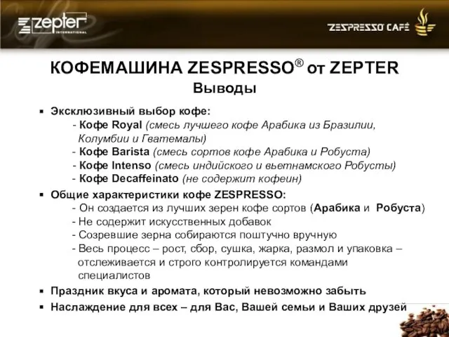 КОФЕМАШИНА ZESPRESSO® от ZEPTER Выводы Эксклюзивный выбор кофе: - Кофе Royal (смесь