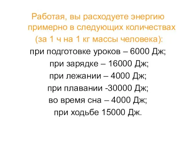 Работая, вы расходуете энергию примерно в следующих количествах (за 1 ч на