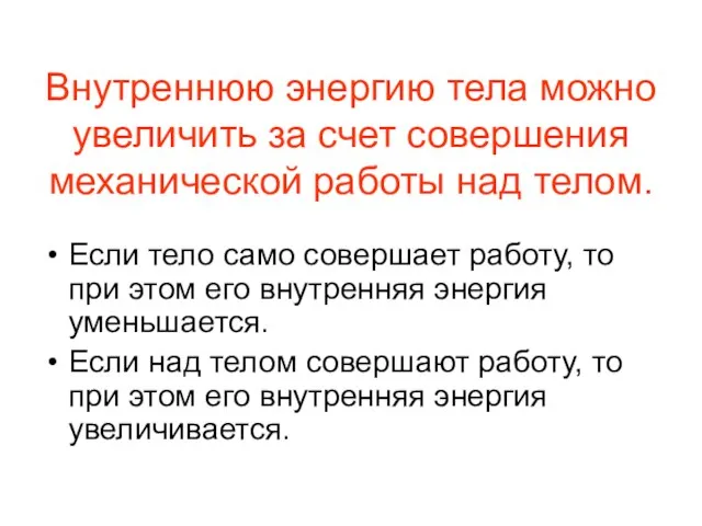 Внутреннюю энергию тела можно увеличить за счет совершения механической работы над телом.