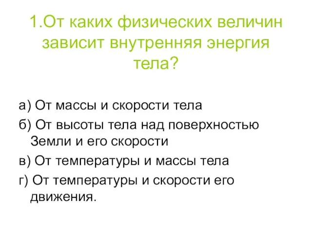 1.От каких физических величин зависит внутренняя энергия тела? а) От массы и