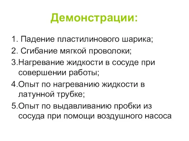 Демонстрации: 1. Падение пластилинового шарика; 2. Сгибание мягкой проволоки; 3.Нагревание жидкости в