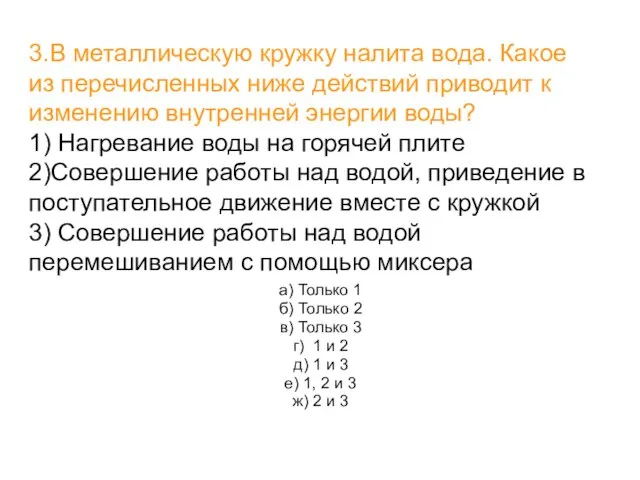 3.В металлическую кружку налита вода. Какое из перечисленных ниже действий приводит к