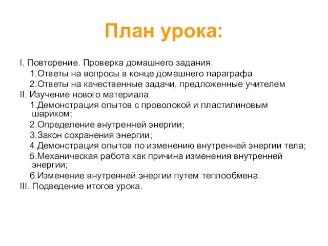 План урока: I. Повторение. Проверка домашнего задания. 1.Ответы на вопросы в конце