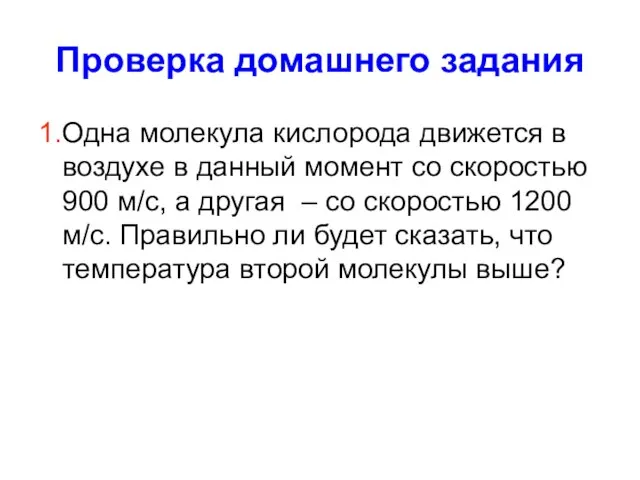 Проверка домашнего задания 1.Одна молекула кислорода движется в воздухе в данный момент