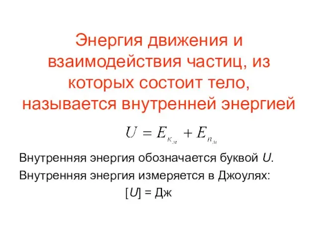 Энергия движения и взаимодействия частиц, из которых состоит тело, называется внутренней энергией