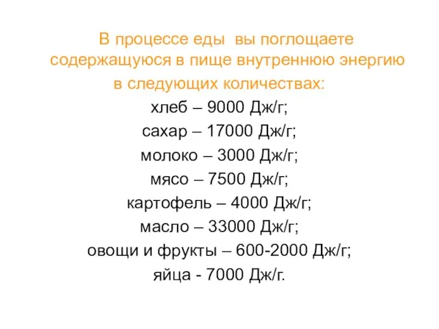 В процессе еды вы поглощаете содержащуюся в пище внутреннюю энергию в следующих