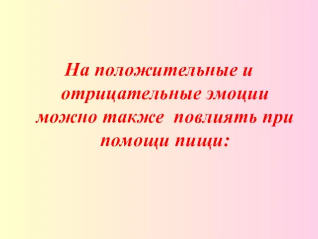 На положительные и отрицательные эмоции можно также повлиять при помощи пищи: