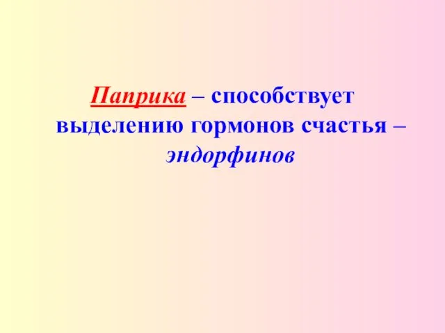 Паприка – способствует выделению гормонов счастья – эндорфинов