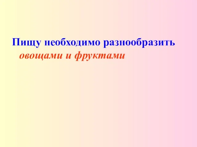 Пищу необходимо разнообразить овощами и фруктами