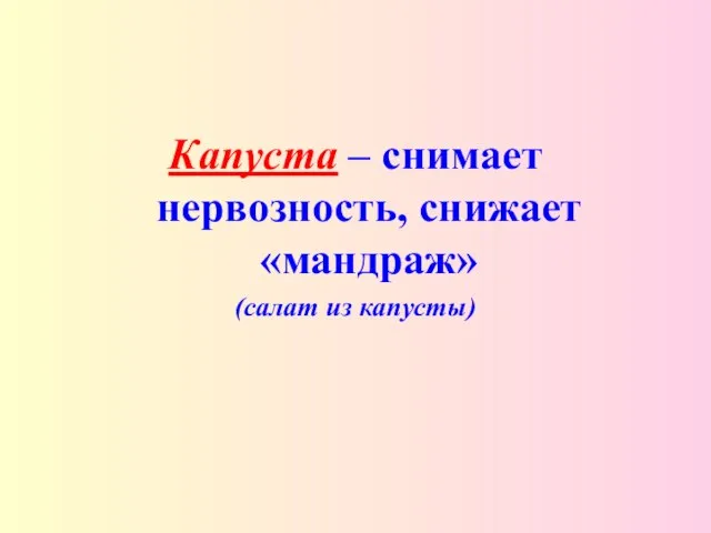 Капуста – снимает нервозность, снижает «мандраж» (салат из капусты)