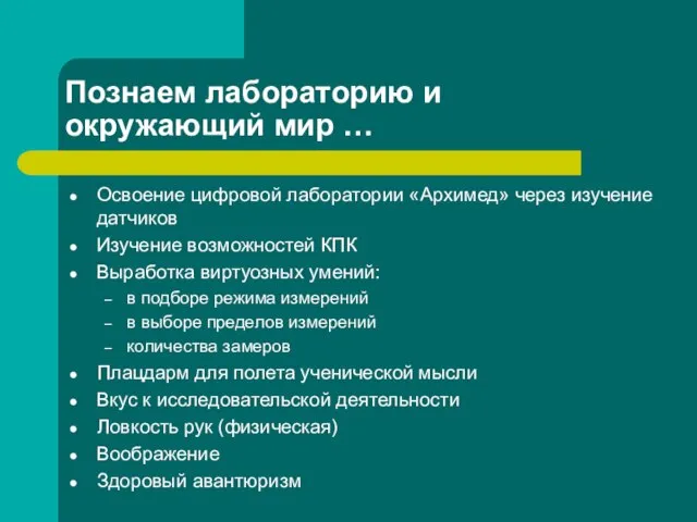 Познаем лабораторию и окружающий мир … Освоение цифровой лаборатории «Архимед» через изучение