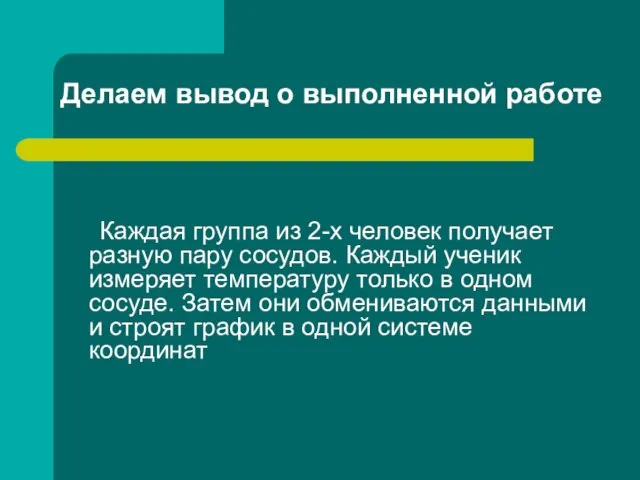 Делаем вывод о выполненной работе Каждая группа из 2-х человек получает разную