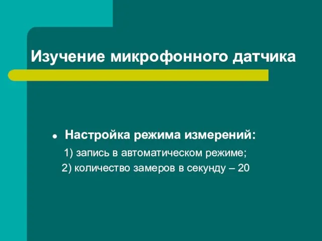 Изучение микрофонного датчика Настройка режима измерений: 1) запись в автоматическом режиме; 2)