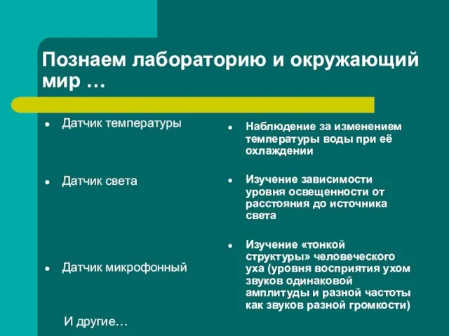 Познаем лабораторию и окружающий мир … Датчик температуры Датчик света Датчик микрофонный