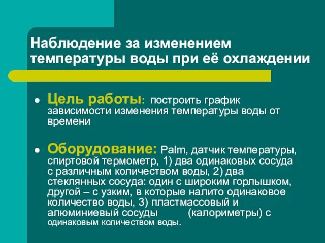 Наблюдение за изменением температуры воды при её охлаждении Цель работы: построить график