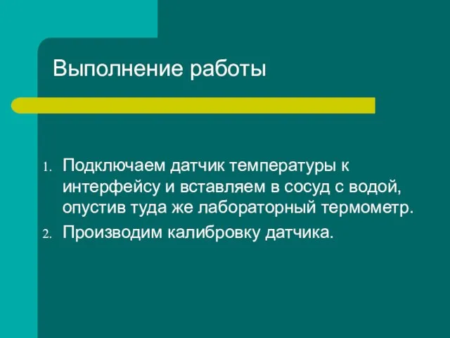 Выполнение работы Подключаем датчик температуры к интерфейсу и вставляем в сосуд с