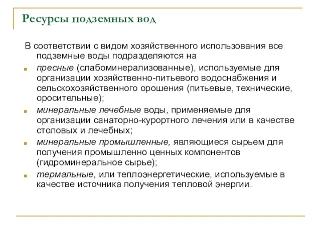 Ресурсы подземных вод В соответствии с видом хозяйственного использования все подземные воды