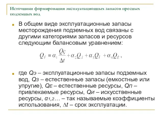 Источники формирования эксплуатационных запасов пресных подземных вод В общем виде эксплуатационные запасы