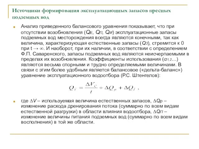 Источники формирования эксплуатационных запасов пресных подземных вод Анализ приведенного балансового уравнения показывает,