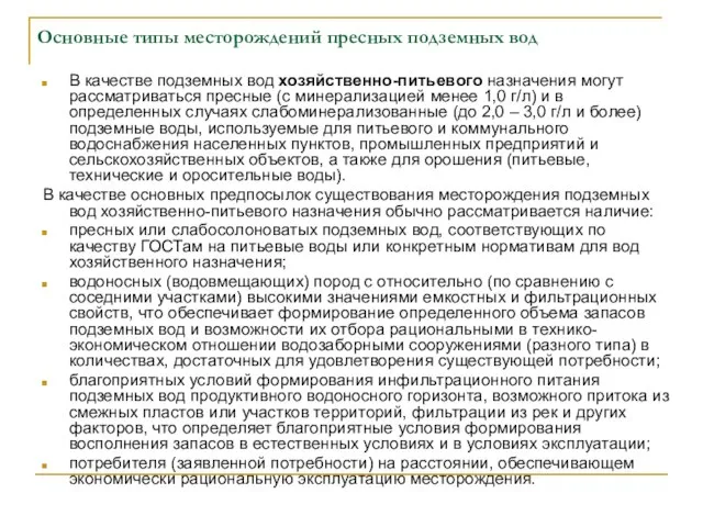 Основные типы месторождений пресных подземных вод В качестве подземных вод хозяйственно-питьевого назначения