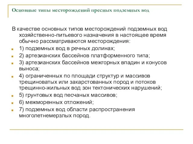 Основные типы месторождений пресных подземных вод В качестве основных типов месторождений подземных