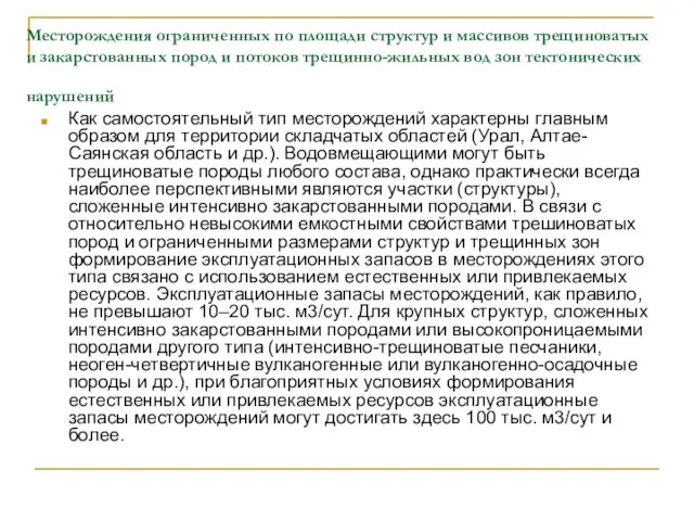 Месторождения ограниченных по площади структур и массивов трещиноватых и закарстованных пород и