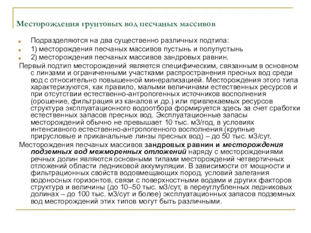 Месторождения грунтовых вод песчаных массивов Подразделяются на два существенно различных подтипа: 1)