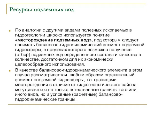 Ресурсы подземных вод По аналогии с другими видами полезных ископаемых в гидрогеологии