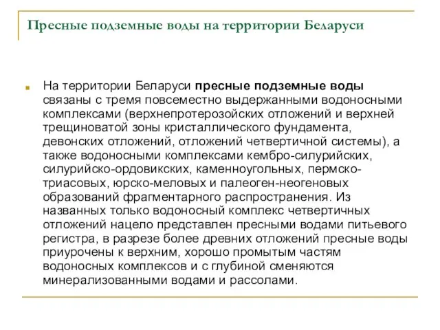 Пресные подземные воды на территории Беларуси На территории Беларуси пресные подземные воды