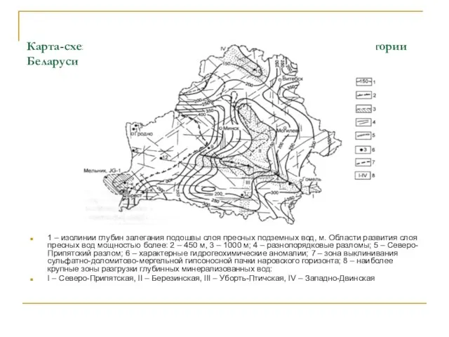 Карта-схема мощности слоя пресных подземных вод на территории Беларуси 1 – изолинии