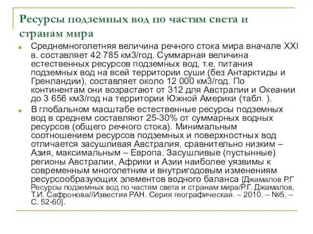 Ресурсы подземных вод по частям света и странам мира Среднемноголетняя величина речного