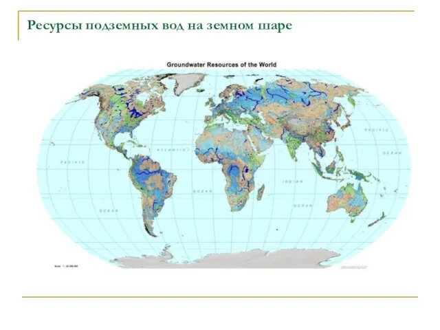 Ресурсы подземных вод на земном шаре