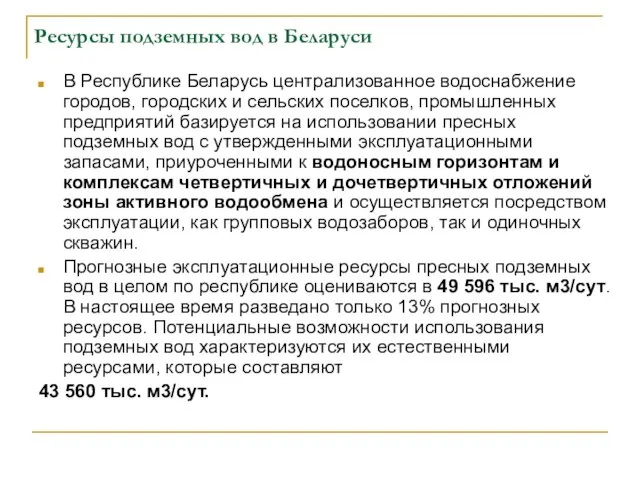 Ресурсы подземных вод в Беларуси В Республике Беларусь централизованное водоснабжение городов, городских