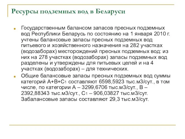 Ресурсы подземных вод в Беларуси Государственным балансом запасов пресных подземных вод Республики