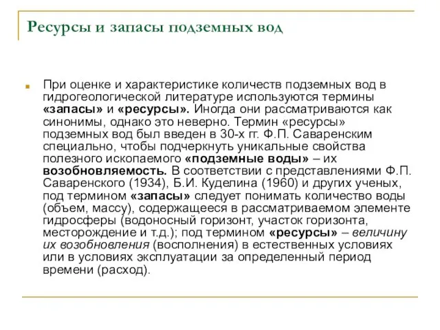 Ресурсы и запасы подземных вод При оценке и характеристике количеств подземных вод