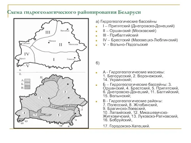 Схема гидрогеологического районирования Беларуси а) Гидрогеологические бассейны I – Припятский (Днепровско-Донецкий) II