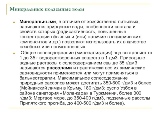 Минеральные подземные воды Минеральными, в отличие от хозяйственно-питьевых, называются природные воды, особенности