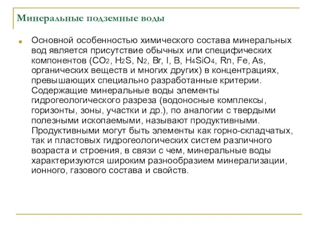 Минеральные подземные воды Основной особенностью химического состава минеральных вод является присутствие обычных