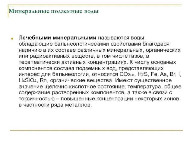 Минеральные подземные воды Лечебными минеральными называются воды, обладающие бальнеологическими свойствами благодаря наличию