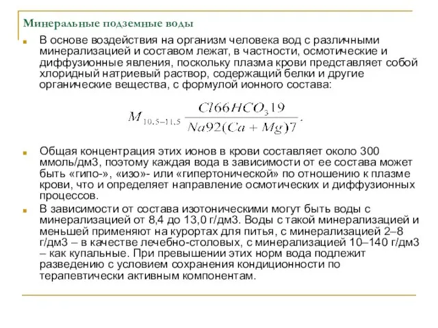 Минеральные подземные воды В основе воздействия на организм человека вод с различными