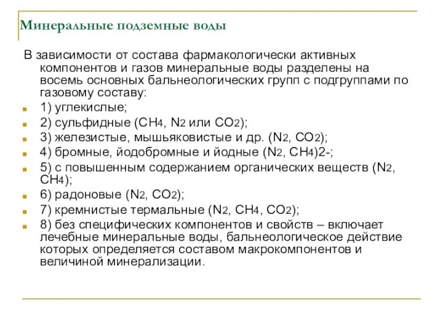 Минеральные подземные воды В зависимости от состава фармакологически активных компонентов и газов