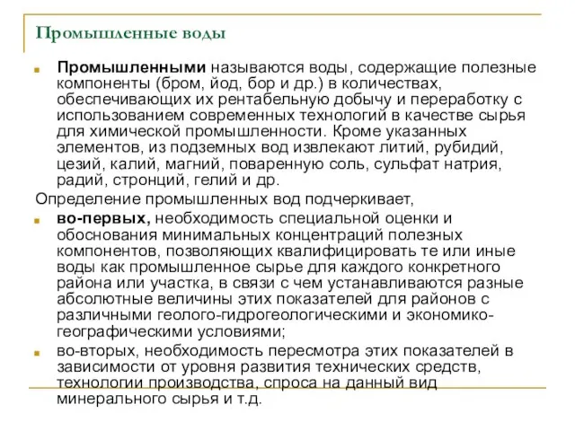 Промышленные воды Промышленными называются воды, содержащие полезные компоненты (бром, йод, бор и